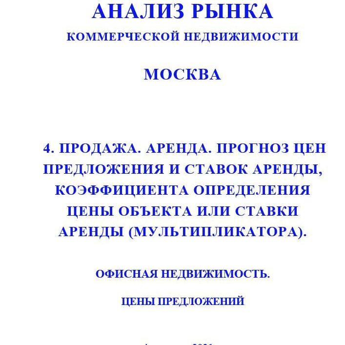 Купить ПОЛНЫЙ ОБЗОР АНАЛИЗА РЫНКА. ОФИСНАЯ НЕДВИЖИМОСТЬ. ЧАСТИ с 1 по 5. МОСКВА. 3кв2022.