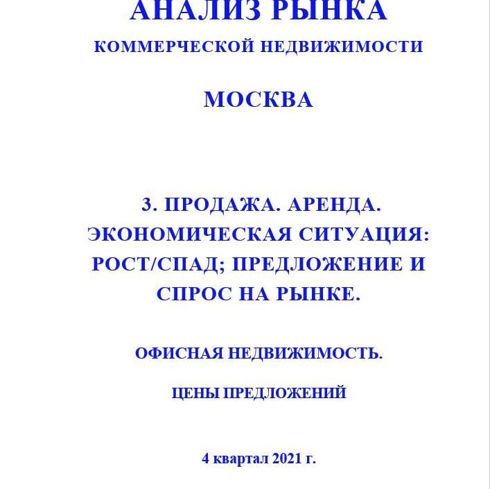 Купить ПОЛНЫЙ ОБЗОР АНАЛИЗА РЫНКА. ОФИСНАЯ НЕДВИЖИМОСТЬ. ЧАСТИ с 1 по 5. МОСКВА. 3кв2022.