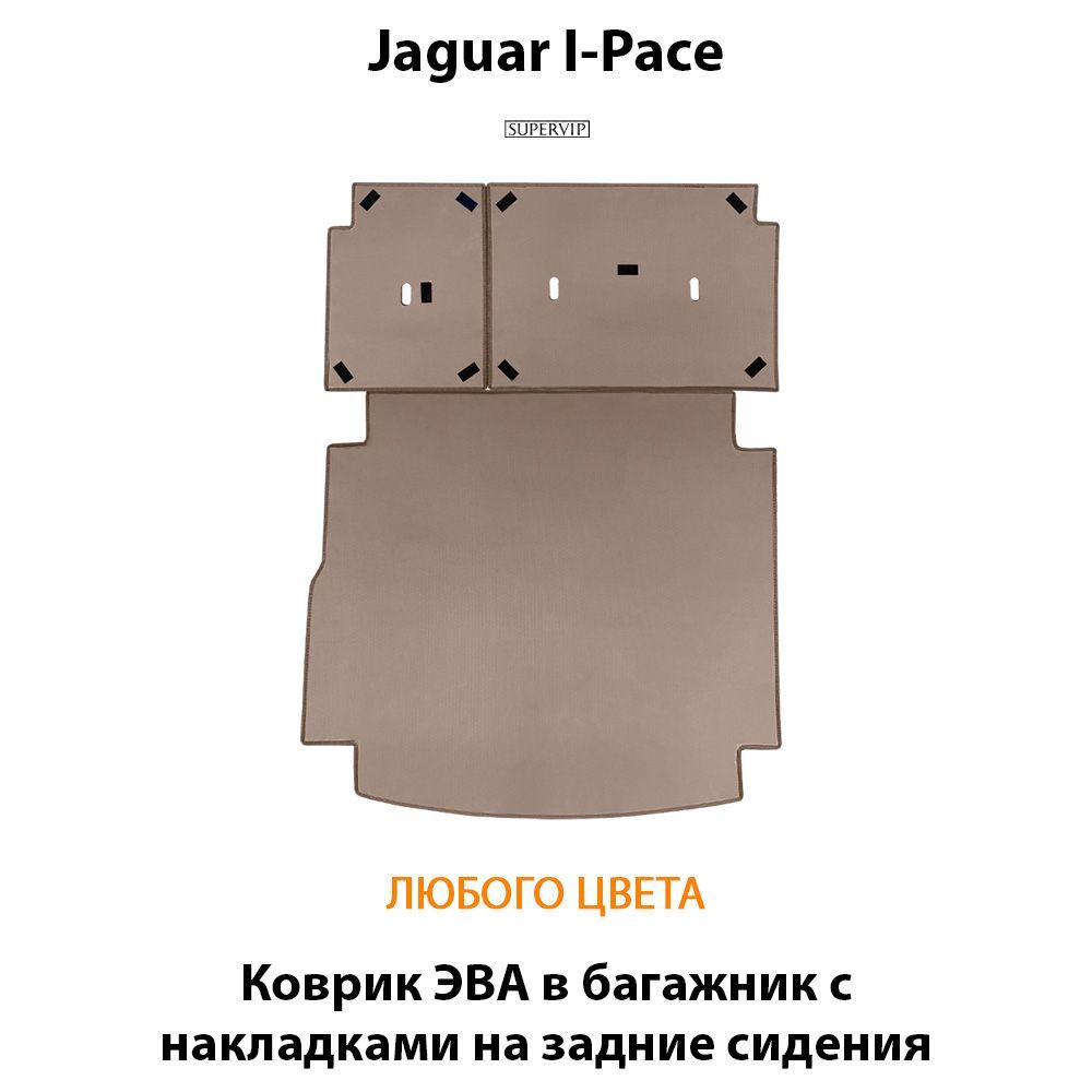Купить Коврик ЭВА в багажник с накладками на задние сидения для Jaguar I-Pace