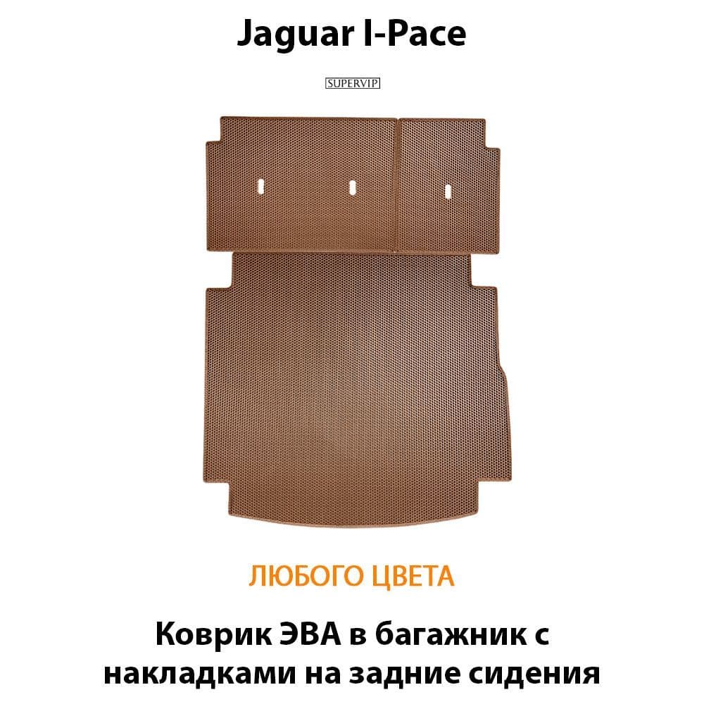 Купить Коврик ЭВА в багажник с накладками на задние сидения для Jaguar I-Pace