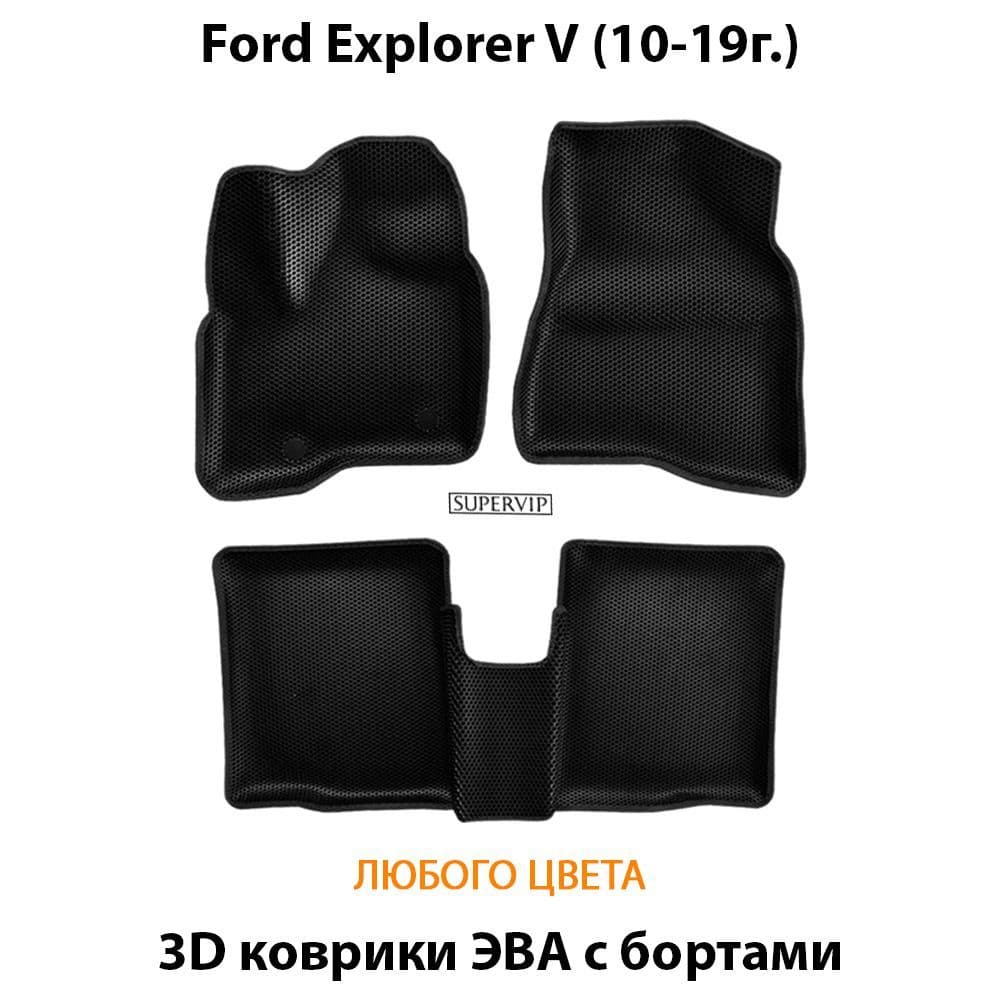 Купить Автоковрики ЭВА с бортами для Ford Explorer V