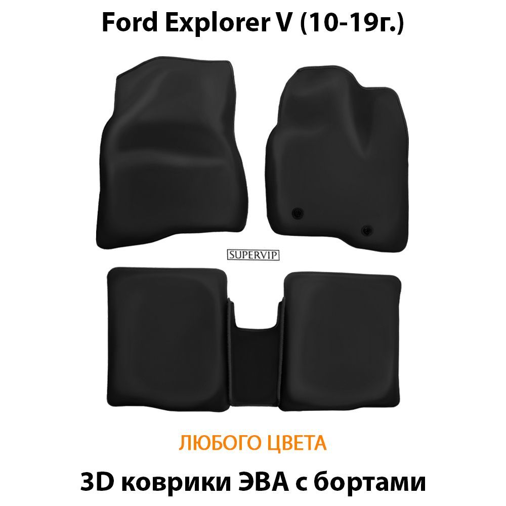 Купить Автоковрики ЭВА с бортами для Ford Explorer V