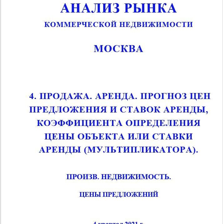 Купить ПОЛНЫЙ ОБЗОР АНАЛИЗА РЫНКА. ПРОИЗВОДСТВЕННАЯ НЕДВИЖИМОСТЬ. ЧАСТИ с 1 по 5. МОСКВА. 3кв2022.