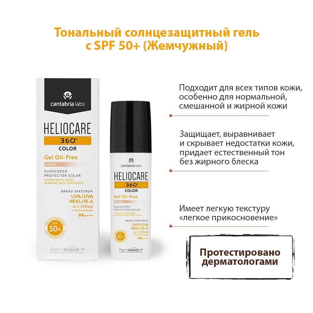 Купить HELIOCARE 360º Color Gel Oil-Free Pearl Sunscreen SPF 50+
