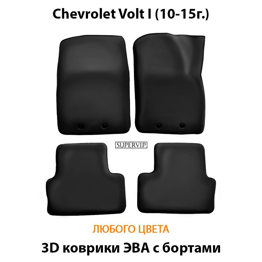 Купить Автоковрики ЭВА с бортами для Chevrolet Volt I