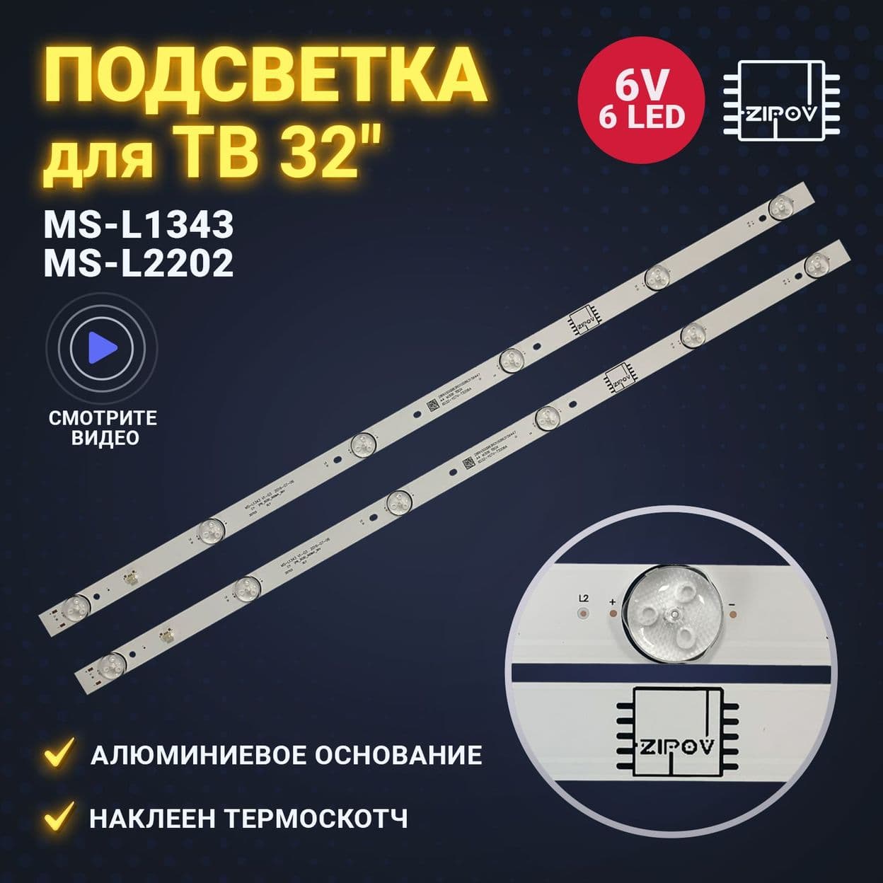 Купить Подсветка MS-L1343 V2 2*6_3030_300MA_36V