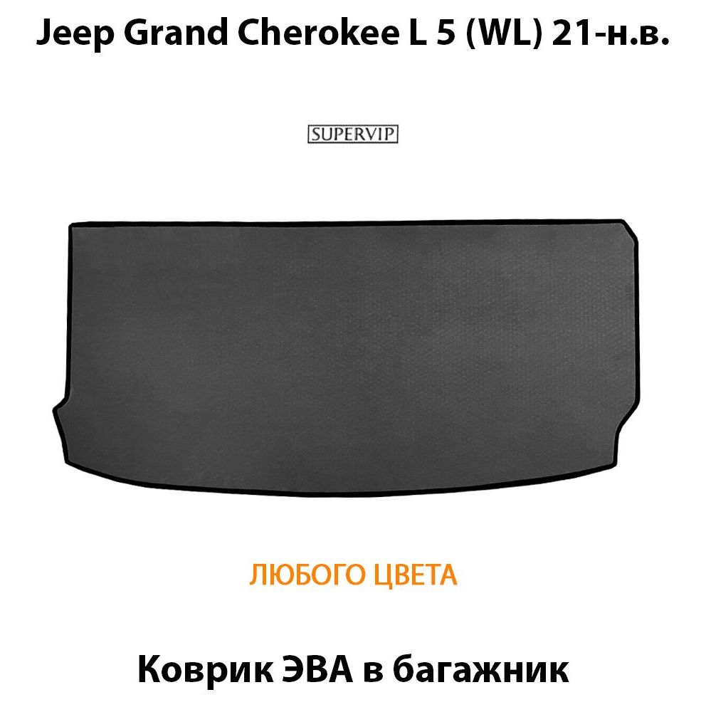 Купить Коврик ЭВА в багажник для Jeep Grand Cherokee L 5 (WL)