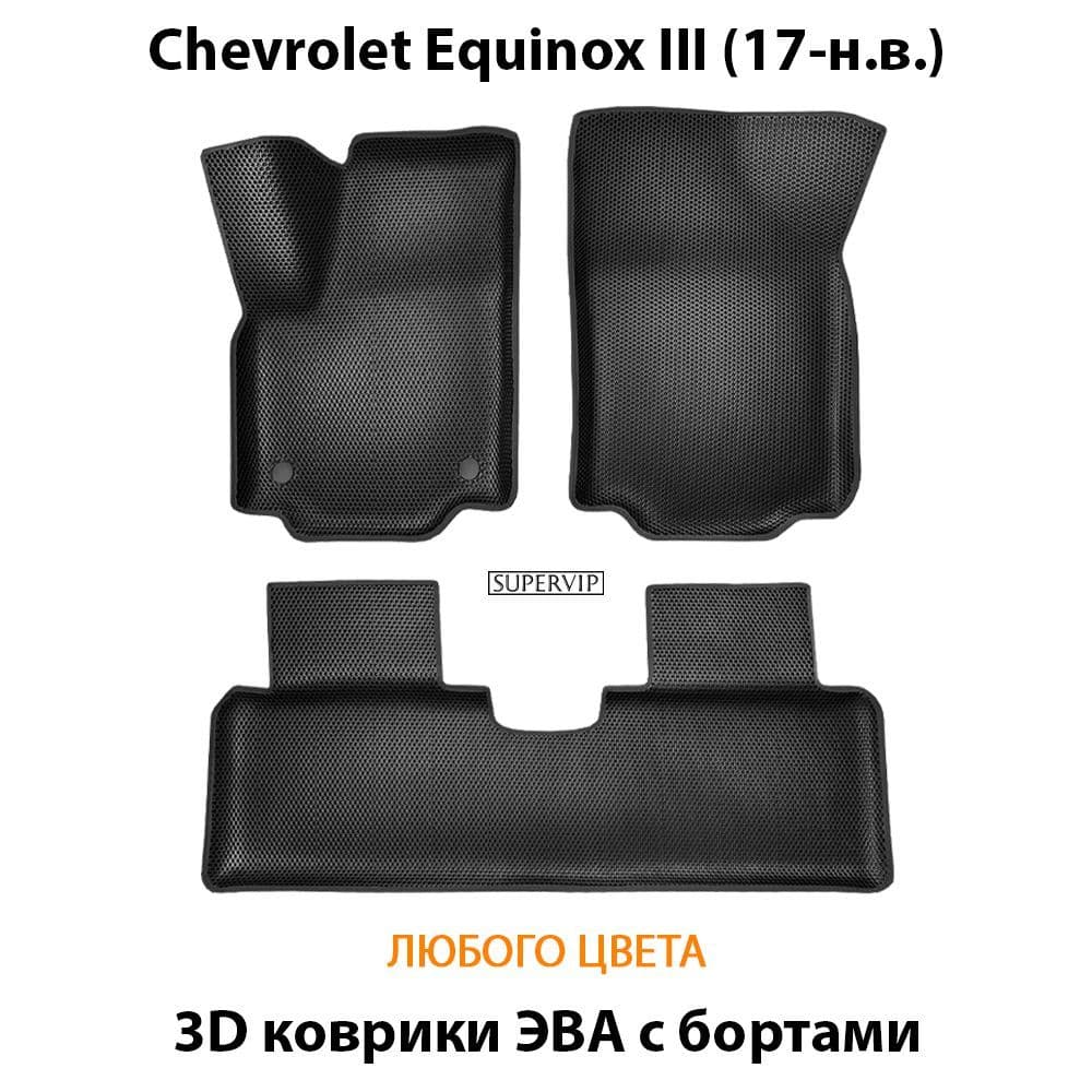 Купить Автоковрики ЭВА с бортами для Chevrolet Equinox III