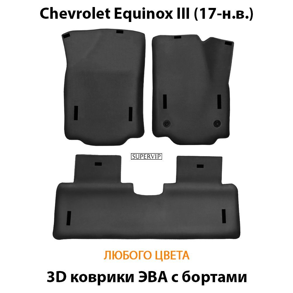 Купить Автоковрики ЭВА с бортами для Chevrolet Equinox III