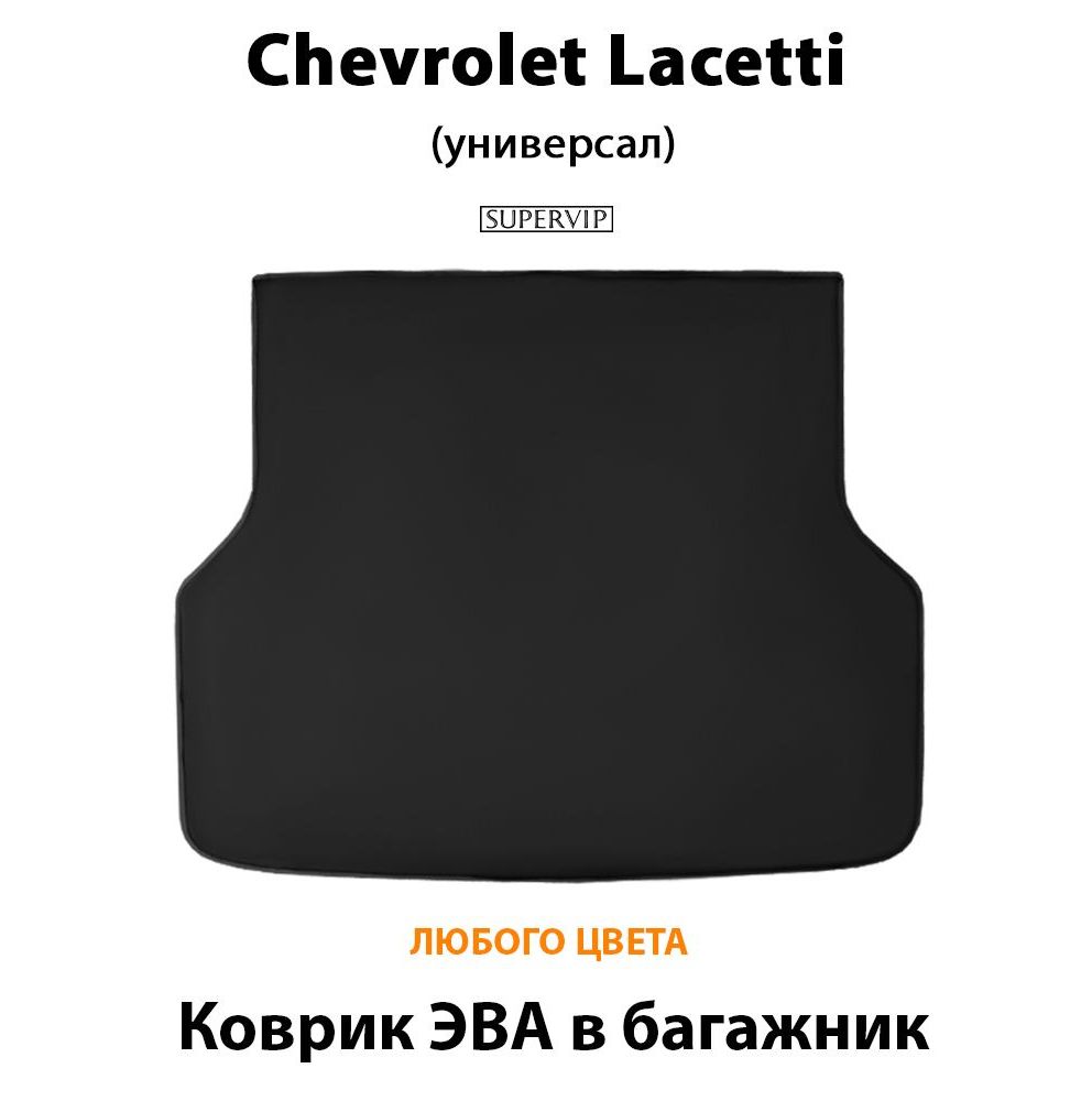 Купить Коврик ЭВА в багажник Chevrolet Lacetti