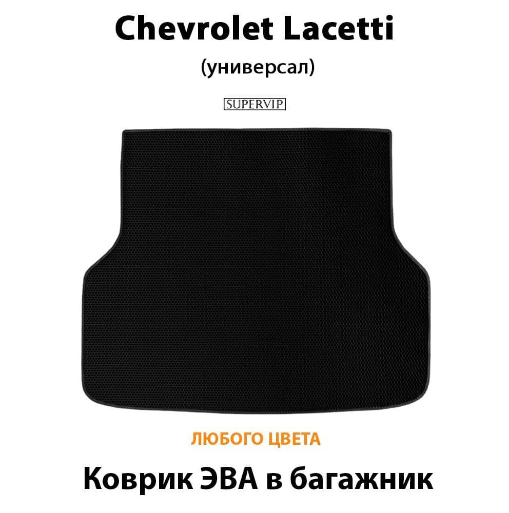 Купить Коврик ЭВА в багажник Chevrolet Lacetti