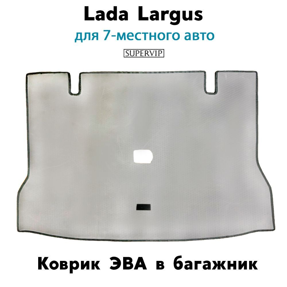 Купить Коврик ЭВА в багажник для Lada Largus (для 7-ми местного авто)