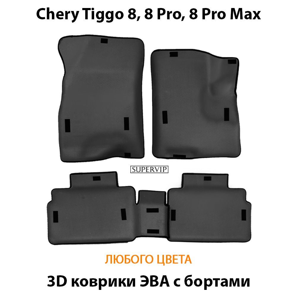 Купить Автоковрики ЭВА с бортами для Chery Tiggo 8, 8 Pro, 8 Pro Max