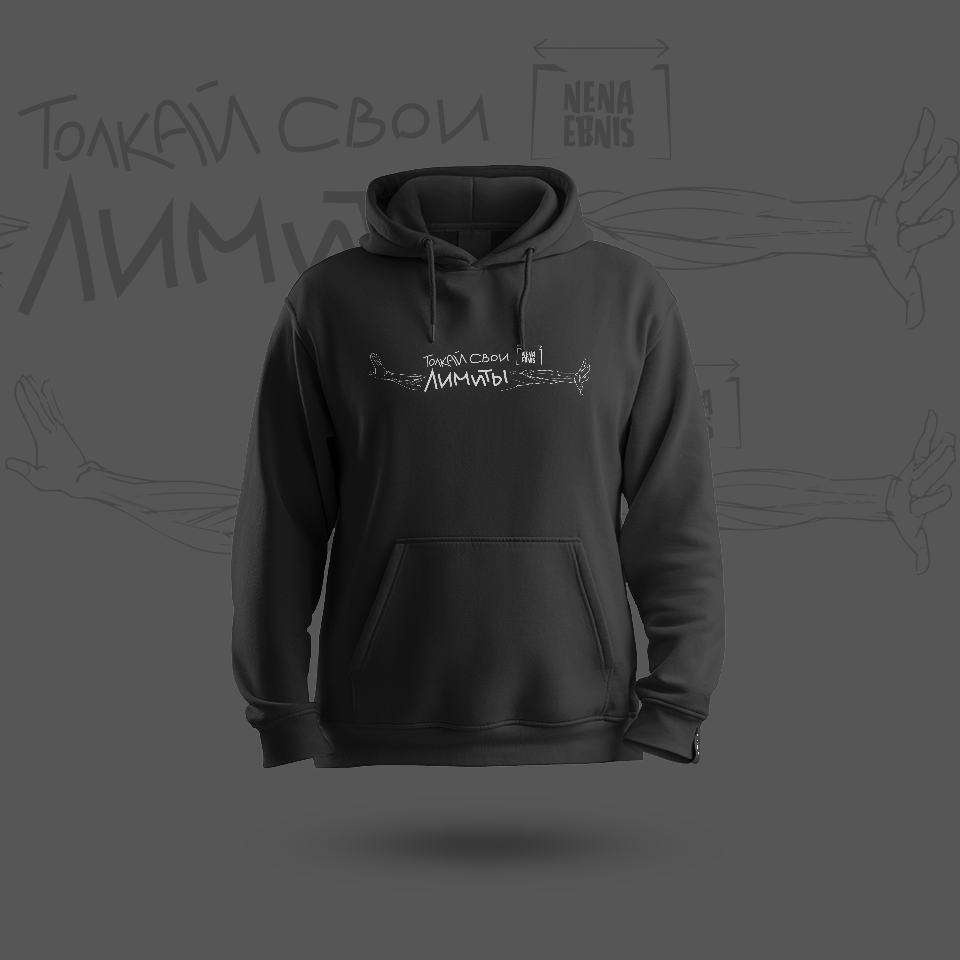 Купить Толстовка "Толкай свои лимиты"