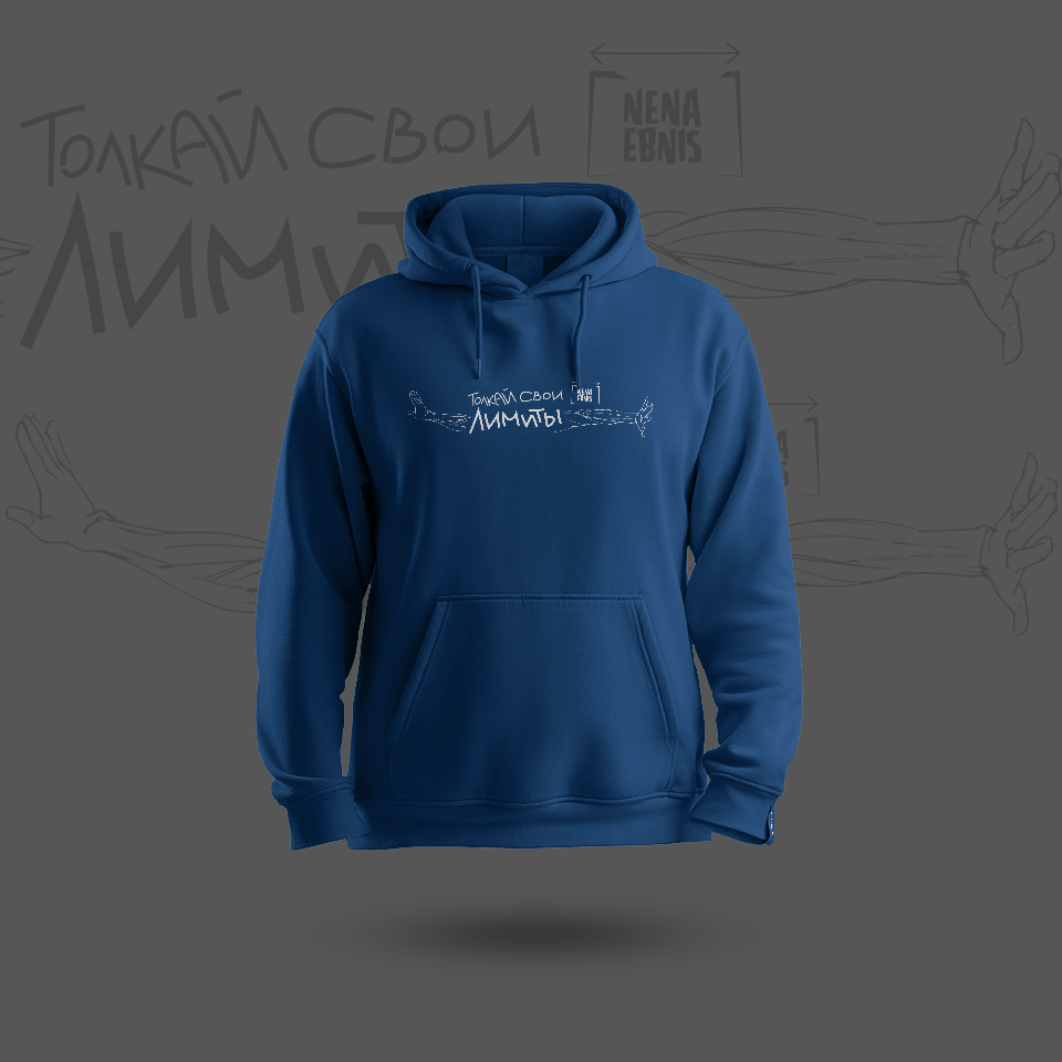 Купить Толстовка "Толкай свои лимиты"