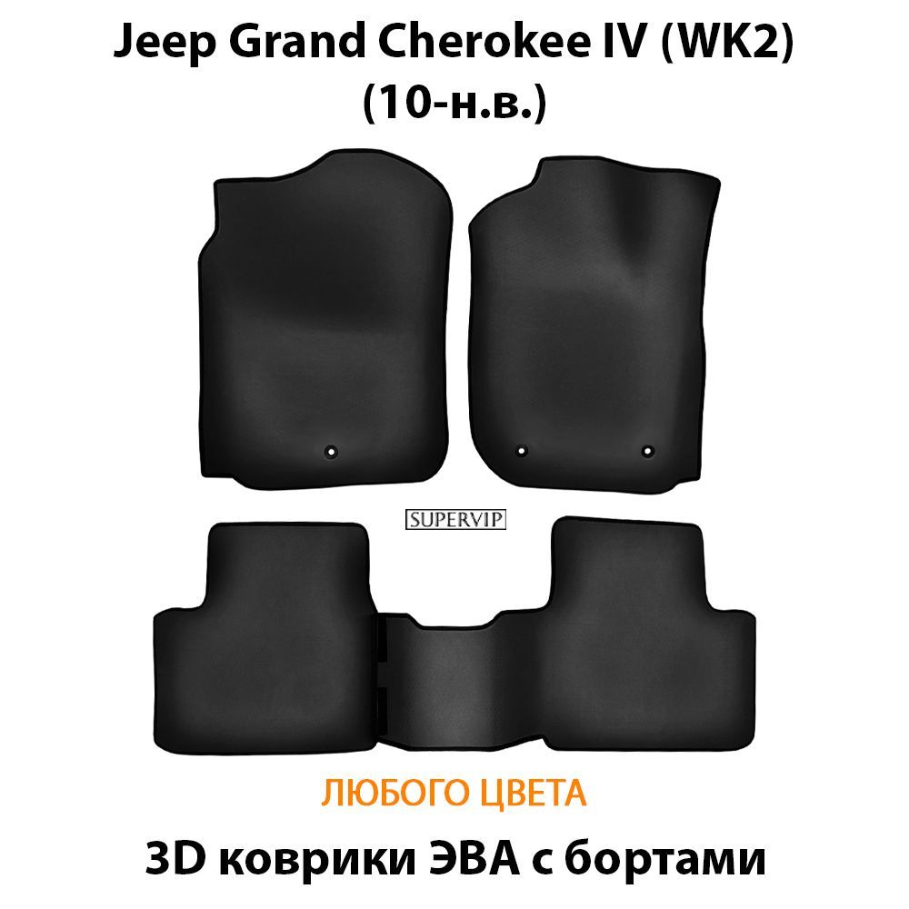 Купить Автоковрики ЭВА с бортами для Jeep Grand Cherokee WK2