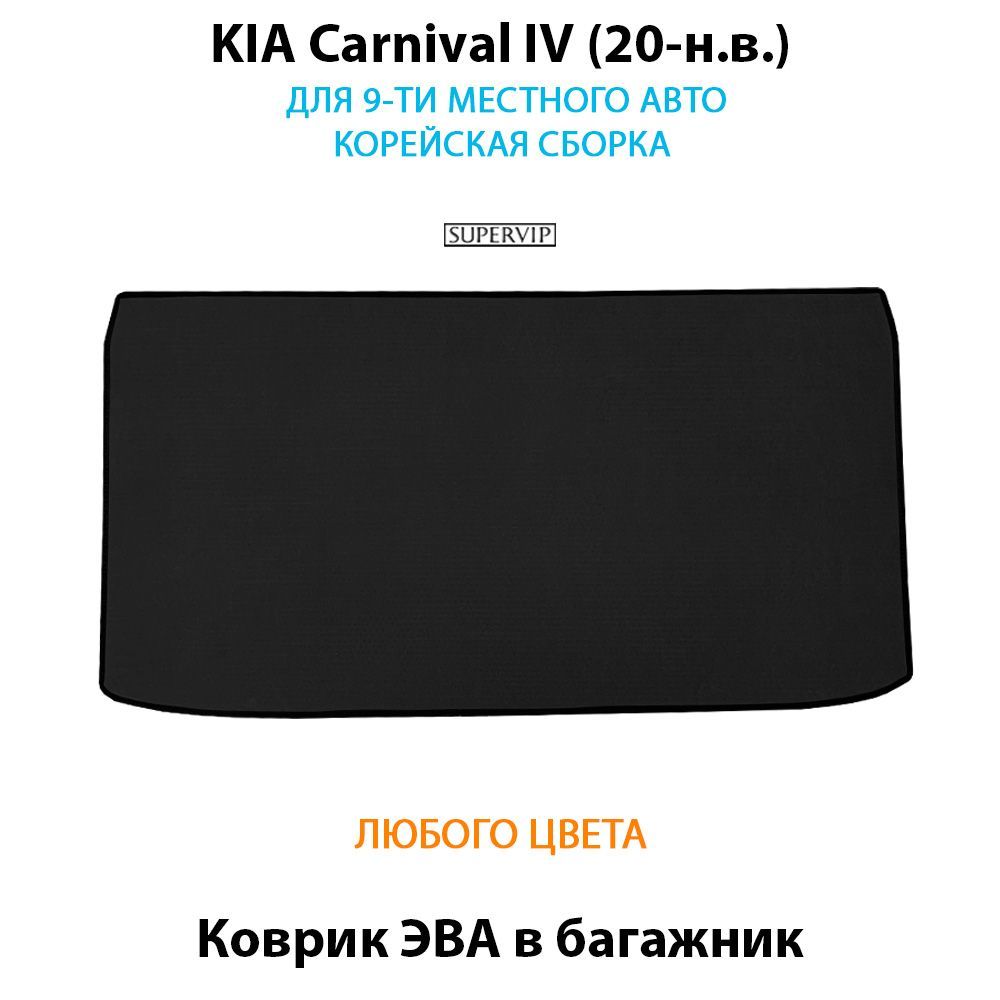 Купить Коврик ЭВА в багажник для KIA Carnival IV для 9-ти местного авто корейской сборки