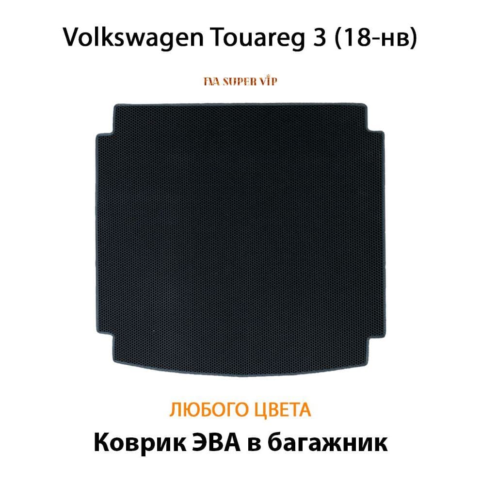Купить Коврик ЭВА в багажник для Volkswagen Touareg III