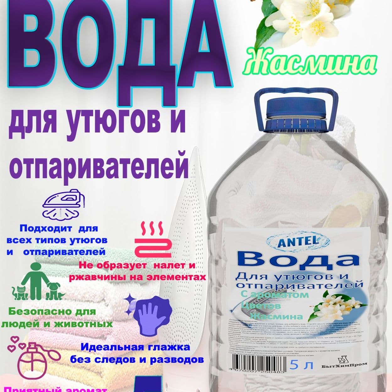 Купить Вода для утюгов с ароматом Цветов Жасмина ANTEL 5 л