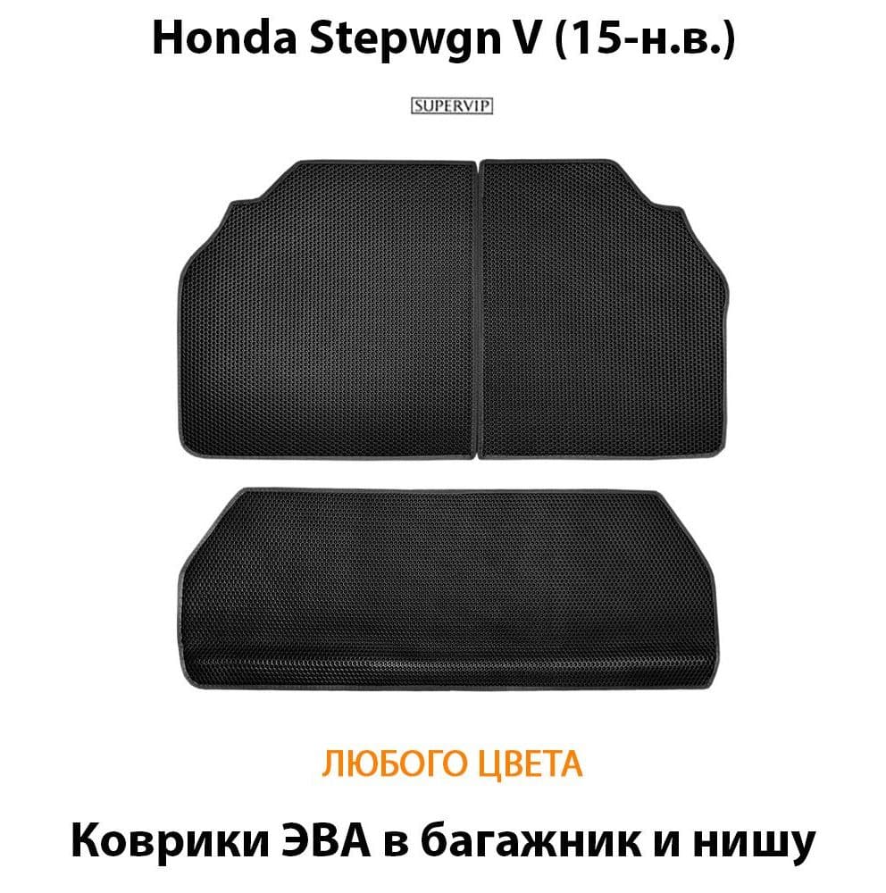 Купить Коврики ЭВА в багажник и нишу для Honda Stepwgn V