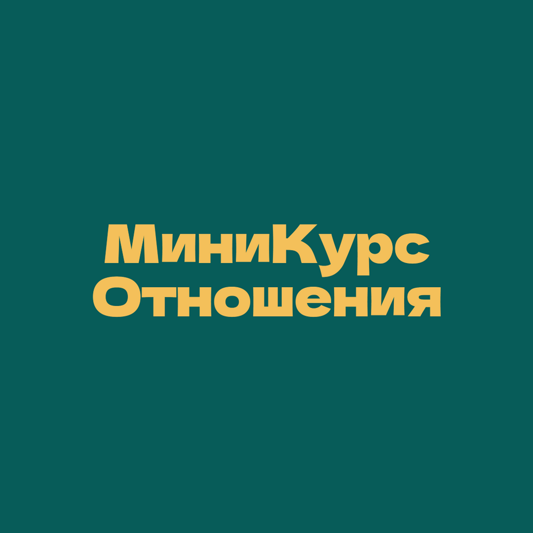 Купить МиниКурс Отношения