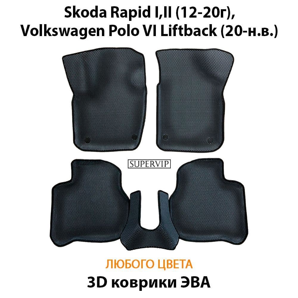 Купить Автоковрики ЭВА с бортами для Skoda Rapid I,II и Volkswagen Polo VI Liftback