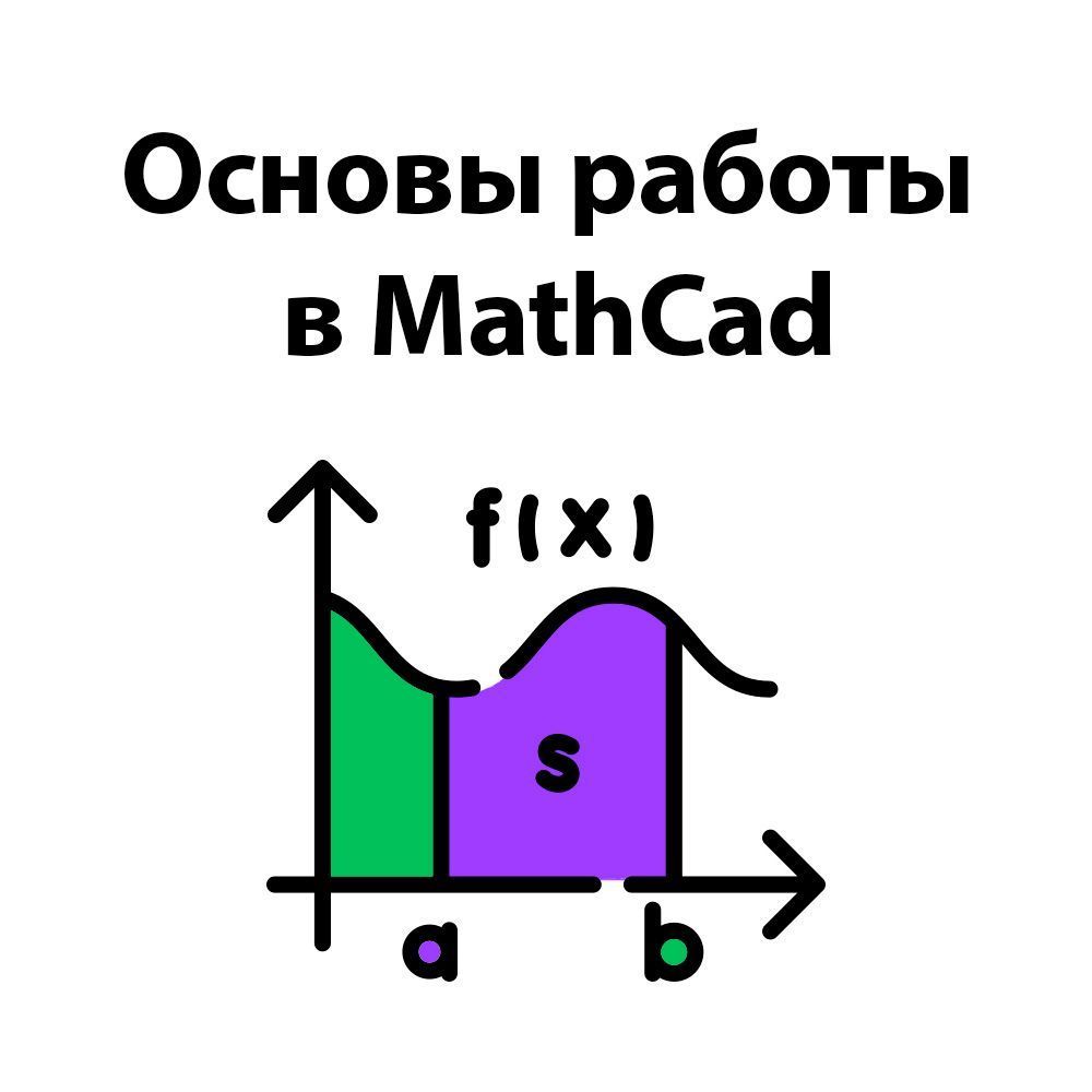 Купить Основы работы в MathCad