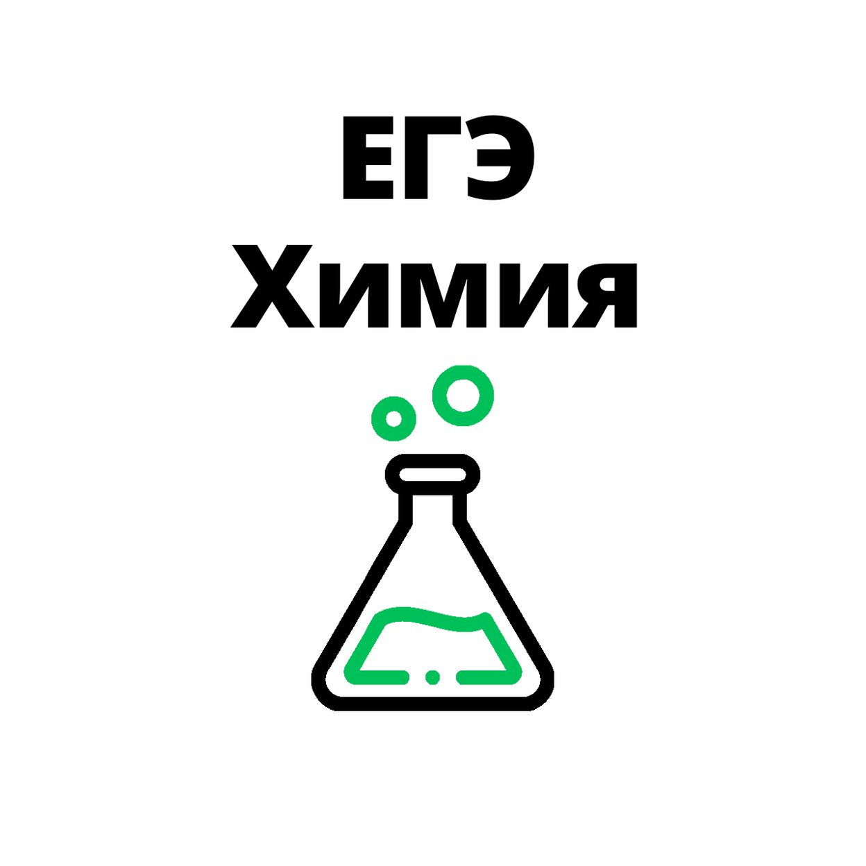 Купить Подготовка к ЕГЭ по химии