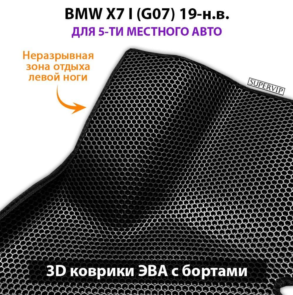 Купить Автоковрики ЭВА с бортами для BMW X7 I (G07)