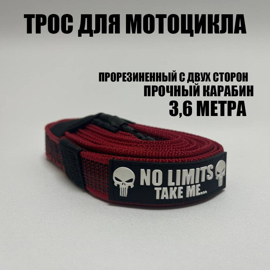 Купить Тяговый трос для мотоцикла 3.6 метра NO LIMITS