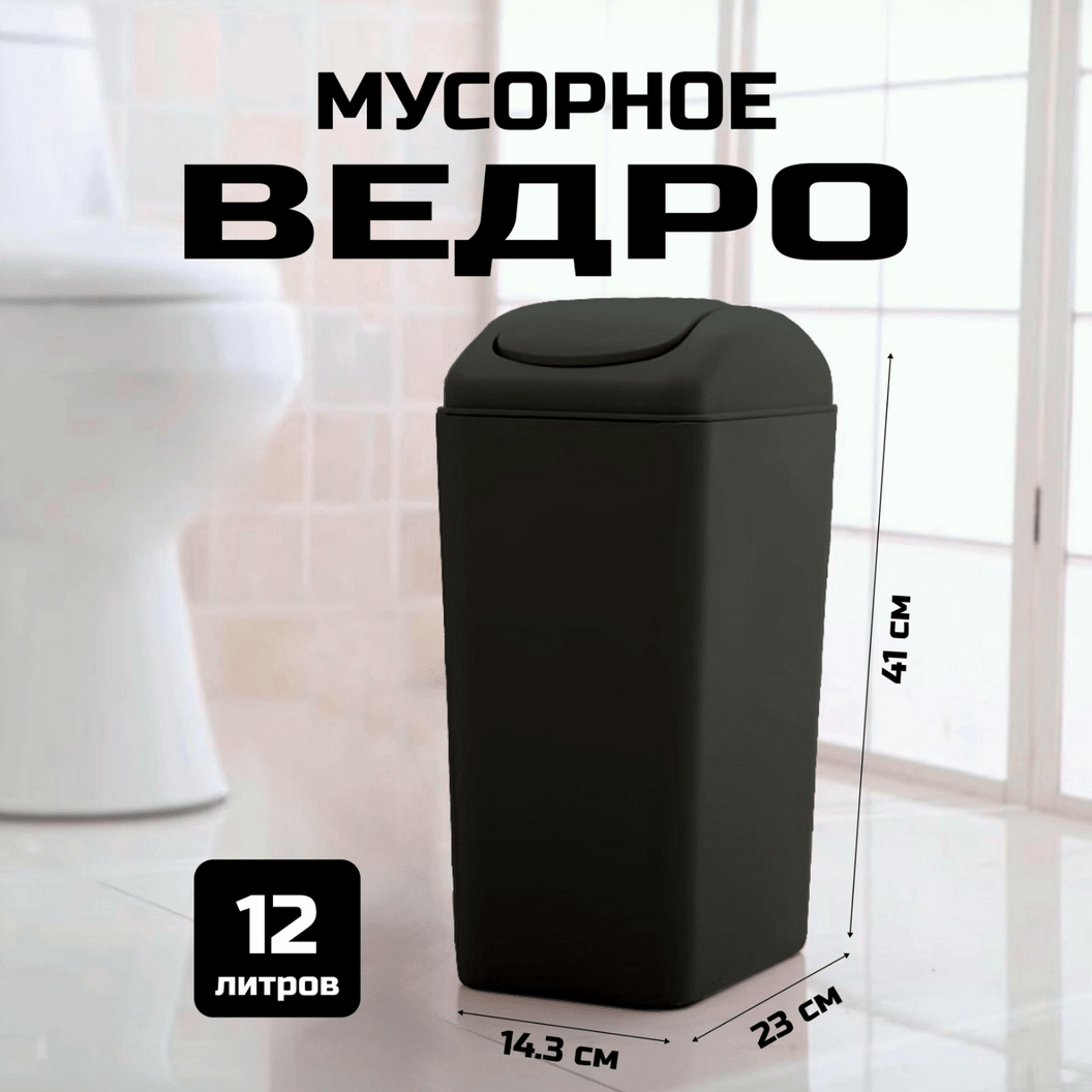 Купить Ведро с крышкой-качелькой 12 литров (Черное)