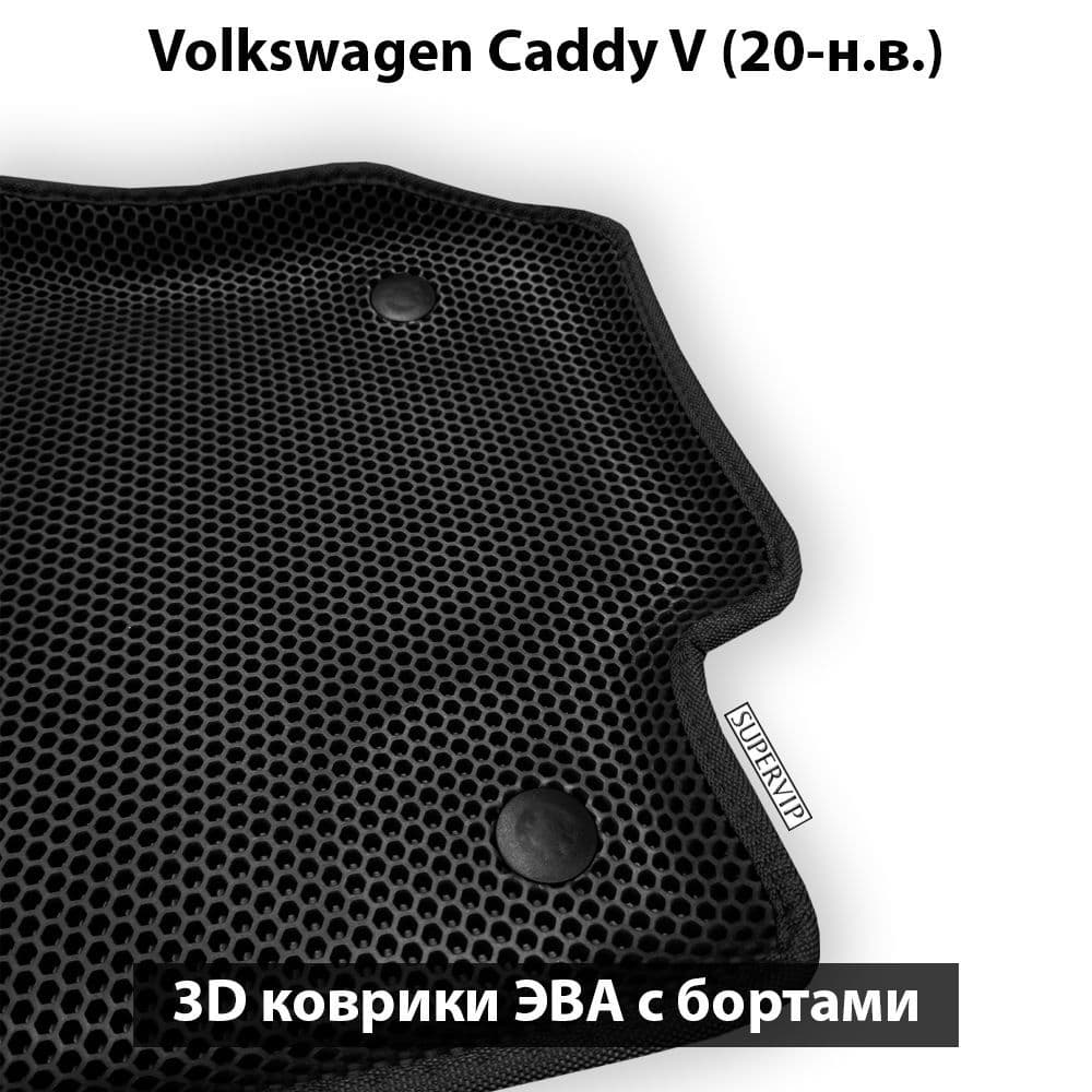 Купить Автоковрики ЭВА с бортами для Volkswagen Caddy V