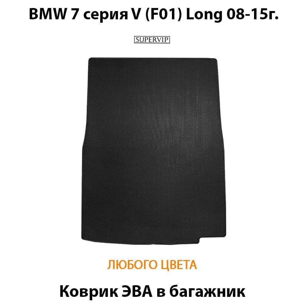 Купить Коврик ЭВА в багажник для BMW 7 серия V (F01) Long