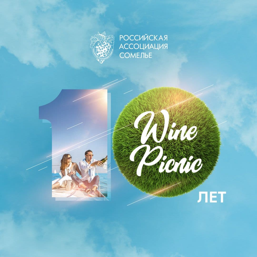 Купить Wine picnic 2024 (15 июня) - Стандарт/ Стандарт для членов РАС