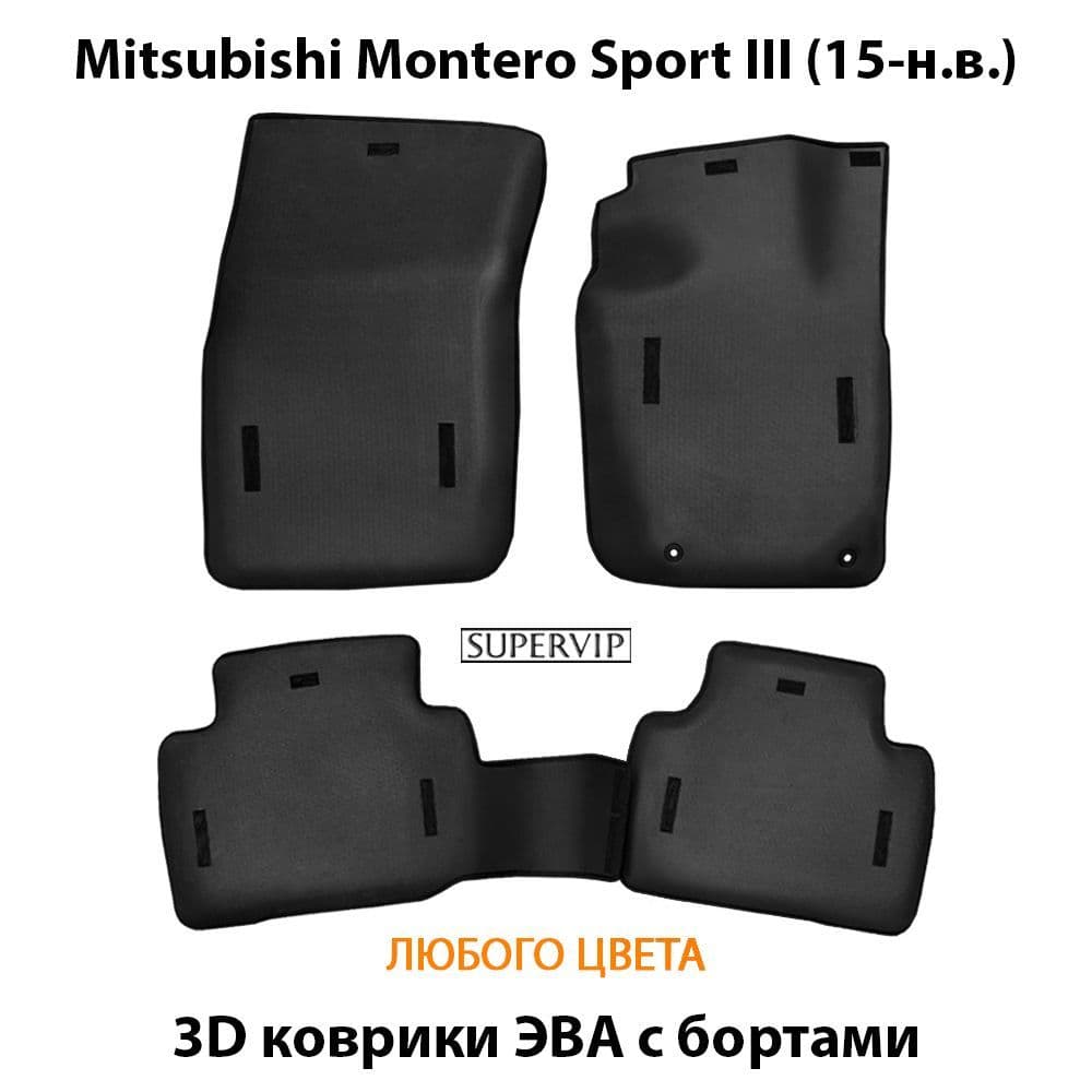 Купить Автомобильные коврики ЭВА с бортами для Mitsubishi Montero Sport III