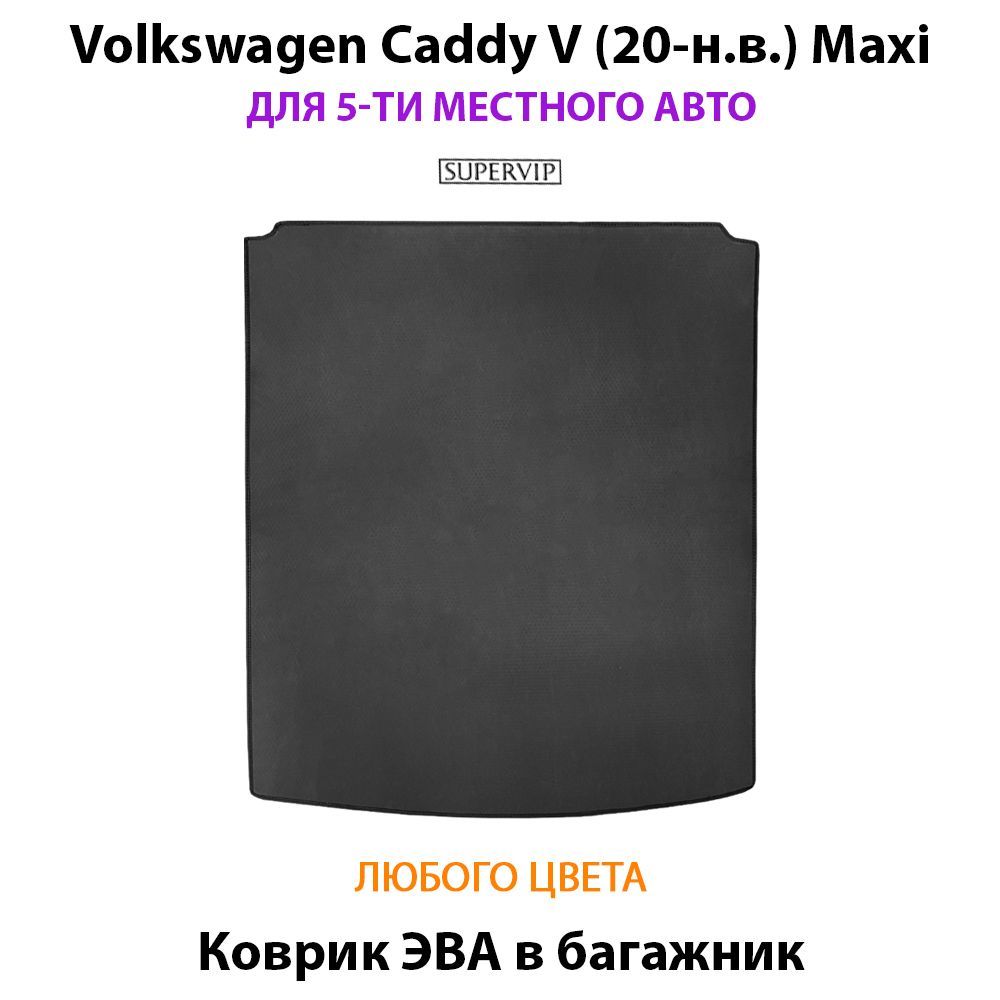 Купить Коврик ЭВА в багажник для Volkswagen Caddy V Maxi