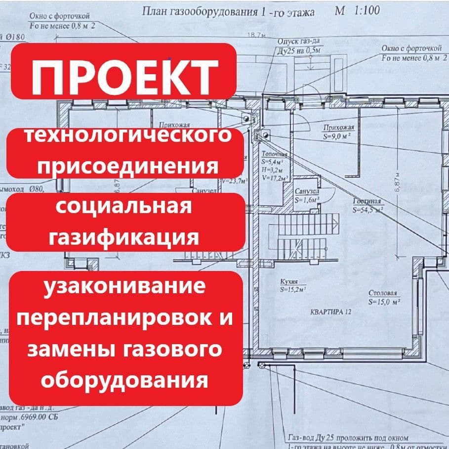 Купить Проект газификации (соц газификация/тех присоединение) изготовить+согласовать