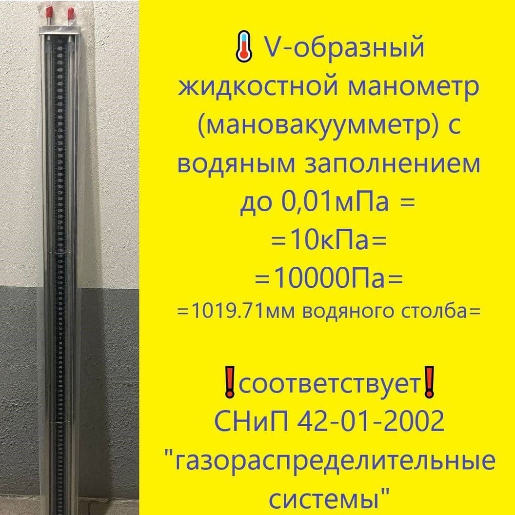 Купить U-образный жидкостный манометр с водяным заполнением, 10кПа