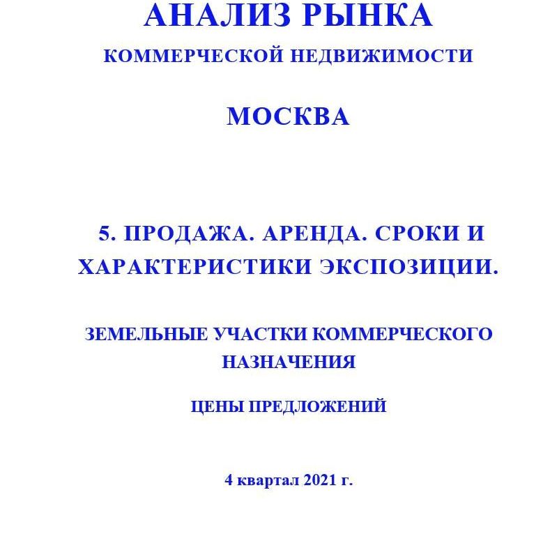 Купить ПОЛНЫЙ ОБЗОР АНАЛИЗА РЫНКА. КОММЕРЧЕСКАЯ ЗЕМЛЯ. ЧАСТИ с 1 по 5. МОСКВА. 3кв2022.