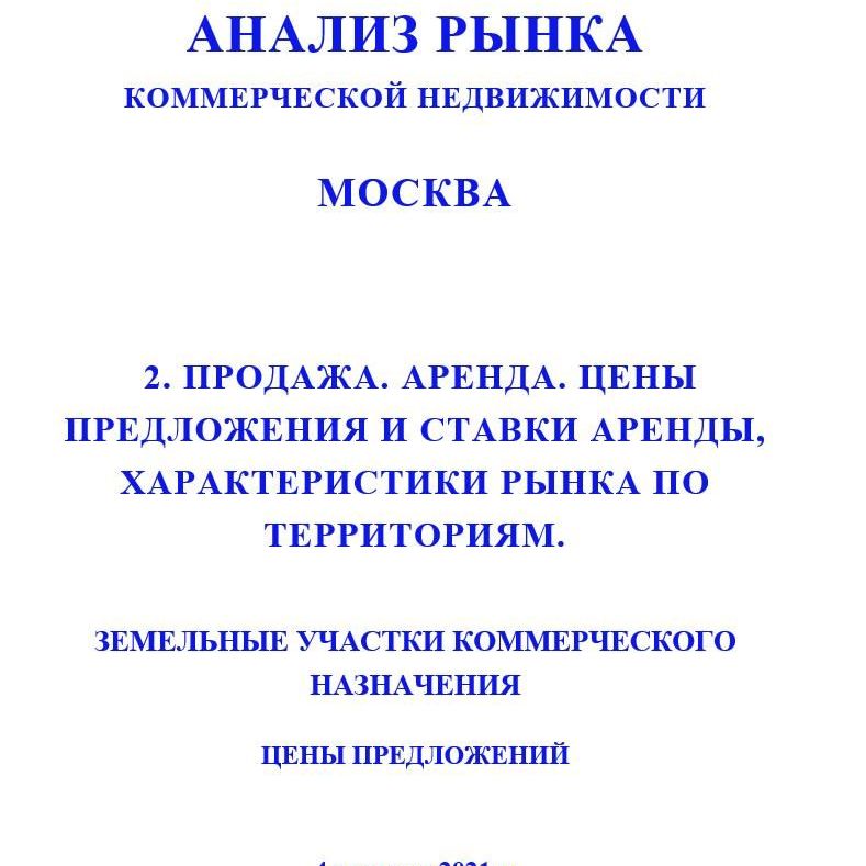 Купить ПОЛНЫЙ ОБЗОР АНАЛИЗА РЫНКА. КОММЕРЧЕСКАЯ ЗЕМЛЯ. ЧАСТИ с 1 по 5. МОСКВА. 3кв2022.