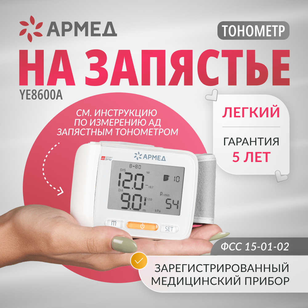 Купить Тонометр Армед YE8600A  (манжета на запястье)