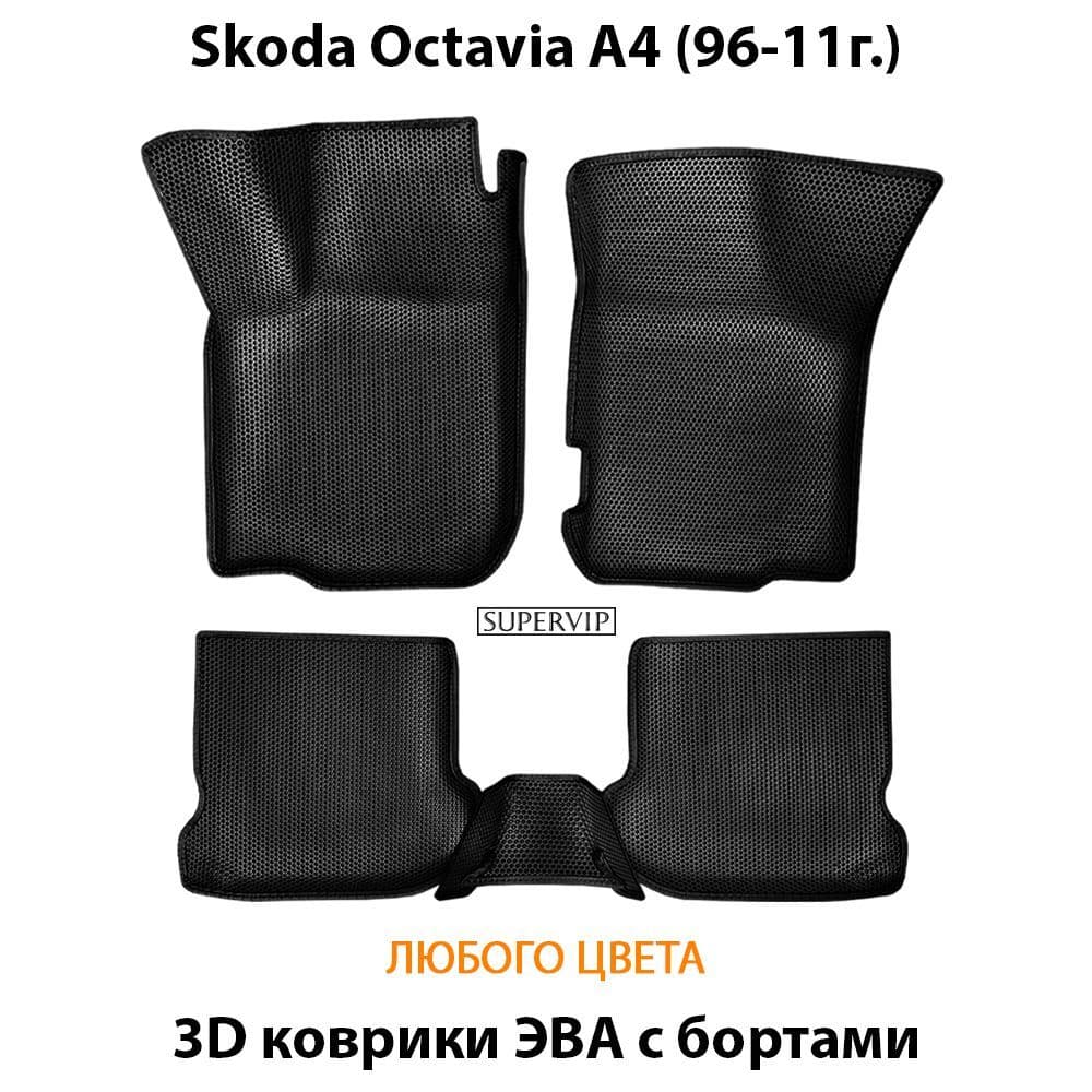 Купить Автоковрики ЭВА с бортами для Skoda Octavia I (A4)