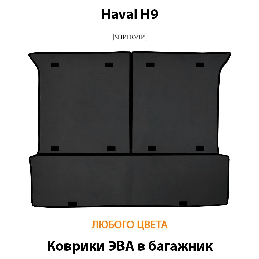Купить Коврик ЭВА в багажник для Haval H9