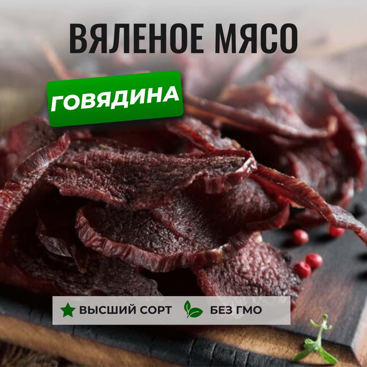 Купить Вяленое мясо Говядина | ЧипСтейк