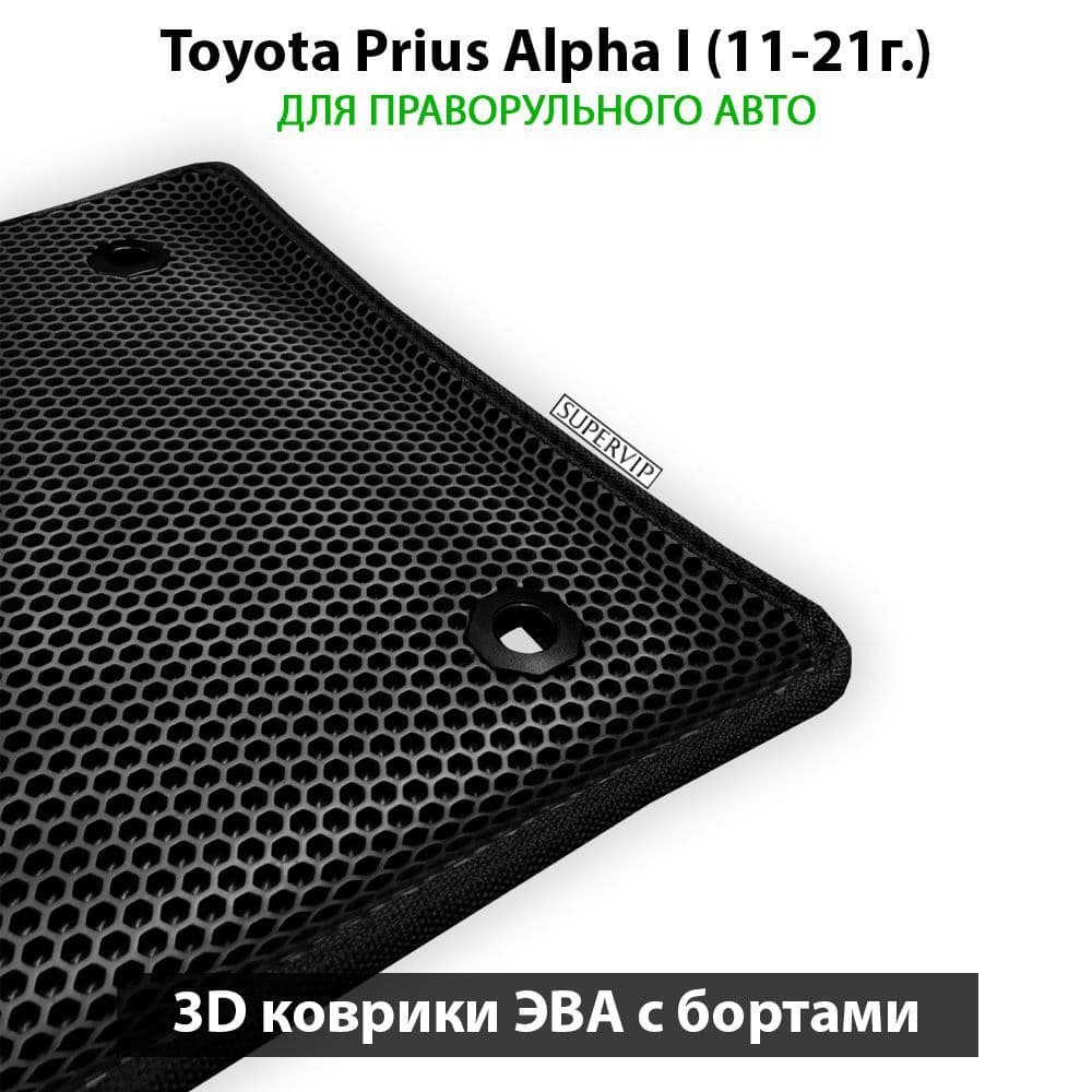 Купить Автоковрики ЭВА с бортами для Toyota Prius Alpha I для праворульного авто