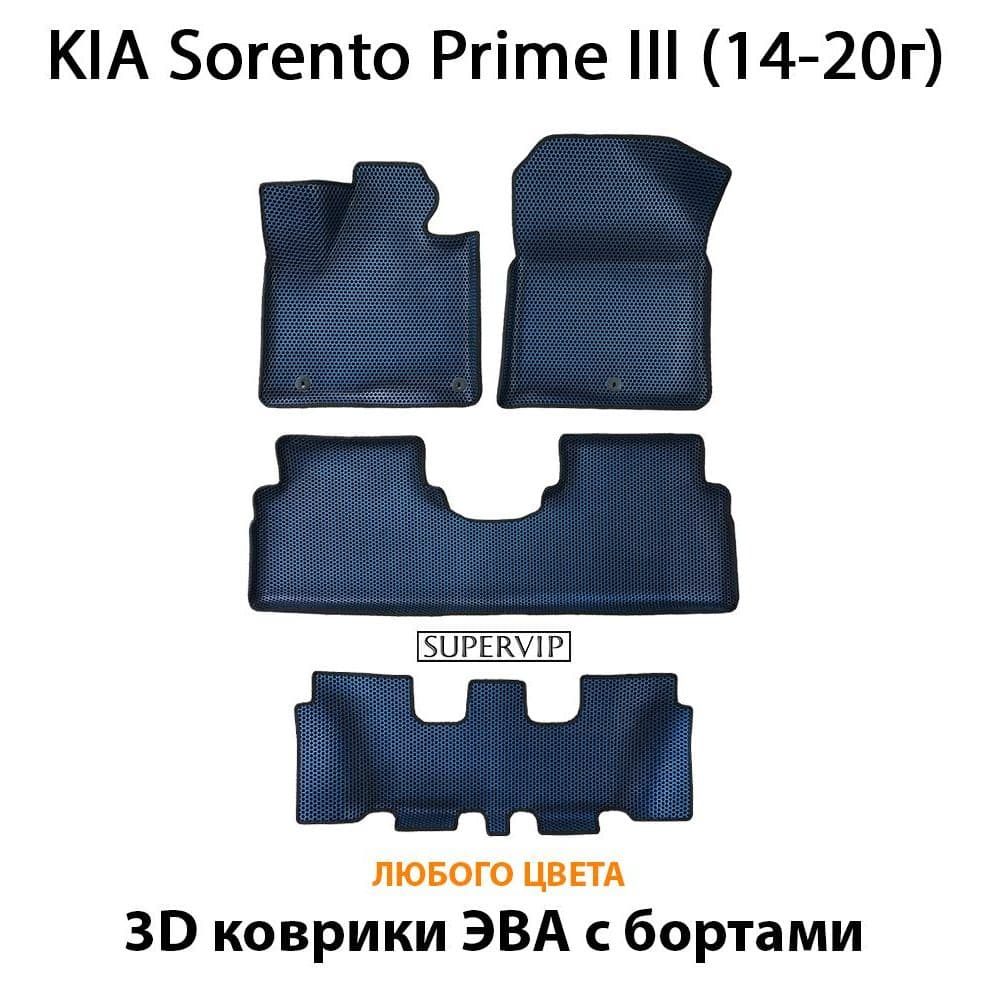 Купить Автоковрики ЭВА с бортами для KIA Sorento Prime III (для трех рядов)