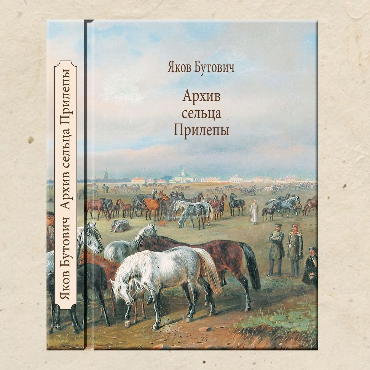Купить Я. Бутович. Архив сельца Прилепы. т.1