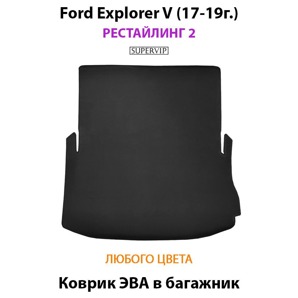Купить Коврик ЭВА в багажник для Ford Explorer V