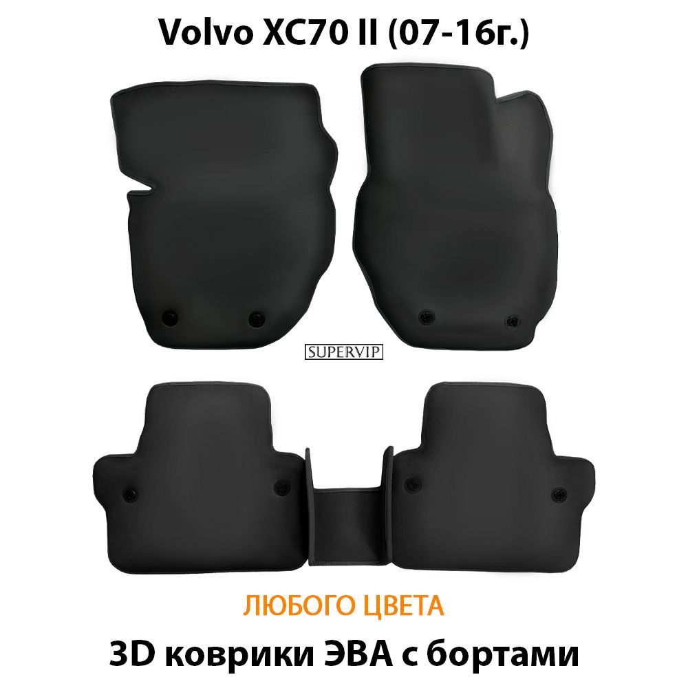 Купить Автоковрики ЭВА с бортами для Volvo XC70 II