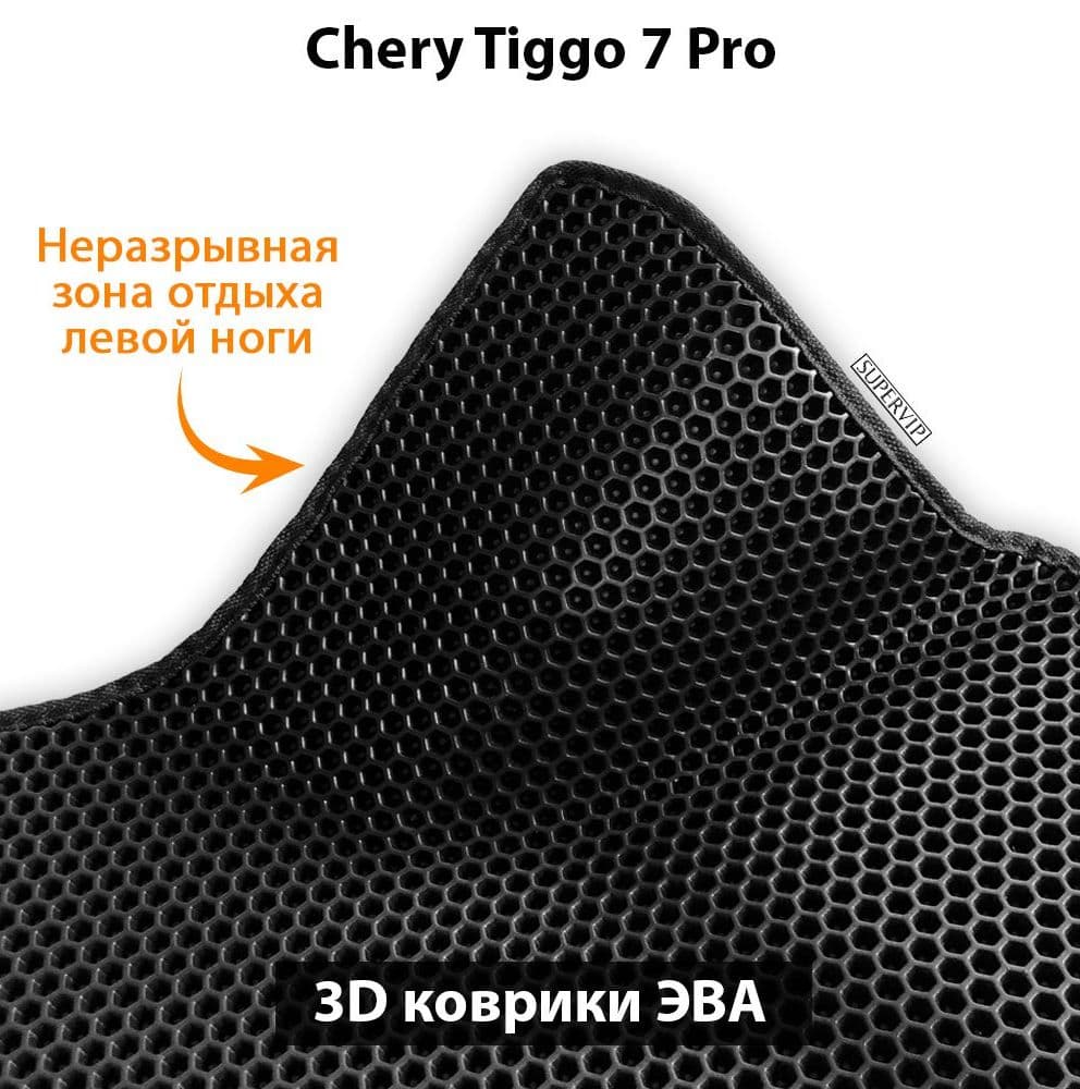 Купить Автоковрики ЭВА для Chery Tiggo 7 Pro